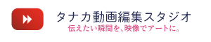タナカ動画編集スタジオのロゴ